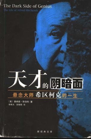 天才的阴暗面 悬念大师希区柯克的一生_(美)唐纳德·斯伯特著;徐维光,吉晓倩译_2004.07_600_PDF带书签目录_11438815