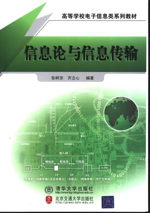 信息论与信息传输_张树京,齐立心编著_2005.07_344_PDF带书签目录_11454989