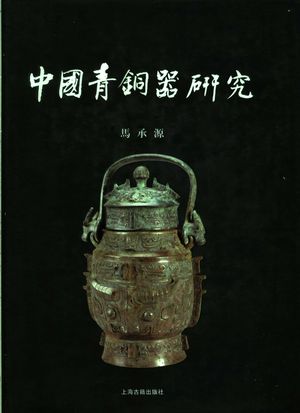 中国青铜器研究_马承源著_2002.12_559_PDF带书签目录_11459769