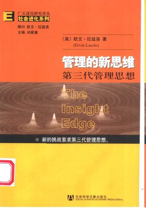 管理的新思维 第三代管理思想 第2版_(美)欧文·拉兹洛著;文昭,黄丽华译_2004.10_220_PDF带书签目录_11462901