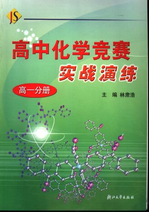 高中化学竞赛实战演练 高一分册_林肃浩主编_2005.08_224_PDF带书签目录_11463056