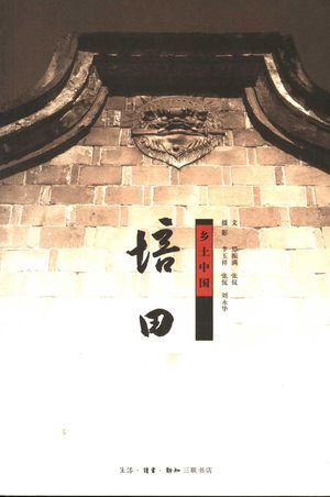 培田_郑振满,张侃文;李玉祥,张侃,刘永华摄影_2005_179_PDF带书签目录_11473478