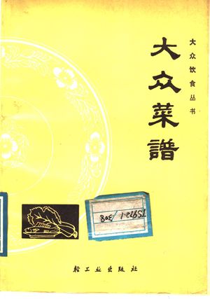 大众菜谱_《大众菜谱》编写组编_1966.01_351_PDF带书签目录_11476147