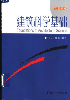 建筑科学基础_夏云,夏葵编著_2005.07_145_PDF带书签目录_11478470