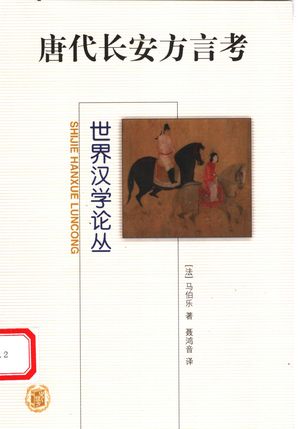唐代长安方言考_(法)马伯乐著;聂鸿音译_2005_204_PDF带书签目录_11484058