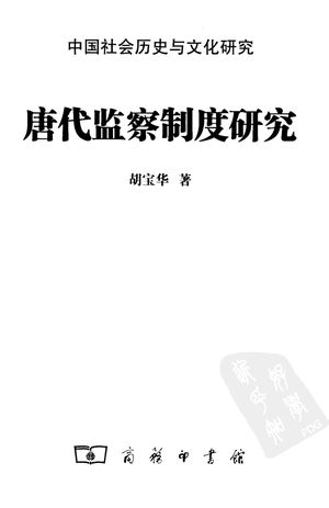 唐代监察制度研究_胡宝华著_2005.11_296_PDF带书签目录_11490165