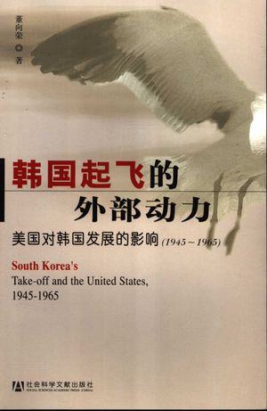 韩国起飞的外部动力美国对韩国发展的影响_董向荣_2005.11.01_248_PDF带书签目录_11490189