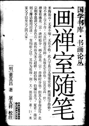 画禅室随笔_(明)董其昌著;屠友祥校注_2005.10_278_PDF带书签目录_11490707