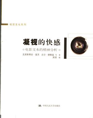 凝视的快感 电影文本的精神分析_克里斯蒂安·麦茨,吉尔·德勒兹等著;吴琼编_2005.12_272_PDF带书签目录_11497001