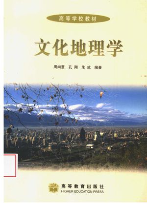文化地理学_周尚意,孔翔,朱竑编著_2004.07_359_PDF带书签目录_11516863