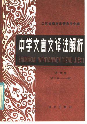 中学文言文译注解析 第4册_王若英,葛家和,李景沆编写_1985.01_292_PDF带书签目录_11518851