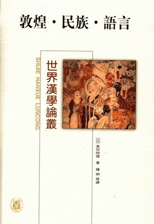 敦煌·民族·语言_(日)高田时雄著;钟翀等译(上海师大古籍所)_2005_495_PDF带书签目录_11522953