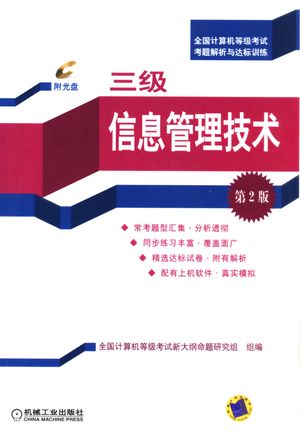 全国计算机等级考试考题解析与达标训练 三级信息管理技术 第2版_徐永红主编_2006_268_PDF带书签目录_11527266