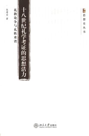 十八世纪礼学考证的思想活力 礼教论争与礼秩重省_张寿安著_2005.12_336_PDF带书签目录_11527932