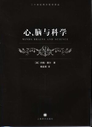 心、脑与科学_(美)约翰·塞尔(John Searle)著;杨音莱译_2006.03_125_PDF带书签目录_11532564