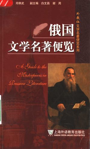 俄国文学名著便览_郑体武主编;王丽丹等编写_2005.08_286_PDF带书签目录_11532658