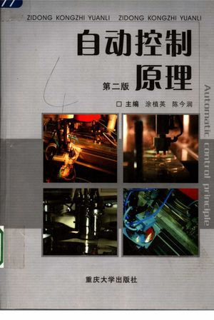 自动控制原理 第2版_涂植英,陈今润主编_2005.09_371_PDF带书签目录_11540232