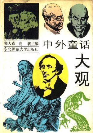中外童话大观_郭大森,高帆主编_1990.12_1011_PDF带书签目录_11540713