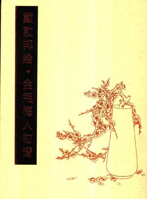 戴敦邦绘·金瓶梅人物谱_戴敦邦绘,刘心武评_2006.04_129_PDF带书签目录_11575731