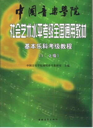 中国音乐学院社会艺术水平考级全国通用教材 基本乐科考级教程 乐理、节奏、听音、视唱 第一、二级_中国音乐学院视唱练耳教研室主编_2004.06_176_PDF带书签目录_11576813