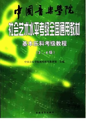 中国音乐学院社会艺术水平考级全国通用教材 基本乐科考级教程 乐理、节奏、听音、视唱 第三、四级_中国音乐学院视唱练耳教研室主编_2004.07_218_PDF带书签目录_11576814