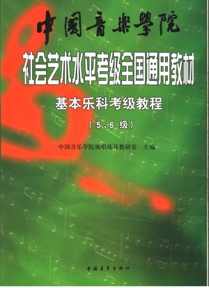 中国音乐学院社会艺术水平考级全国通用教材 基本乐科考级教程 第5、6级_视唱练耳教研室主编_2005.04_278_PDF带书签目录_11576815