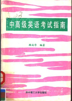 中高级英语考试指南_顾南华编著_1991.03_591_PDF带书签目录_11589006