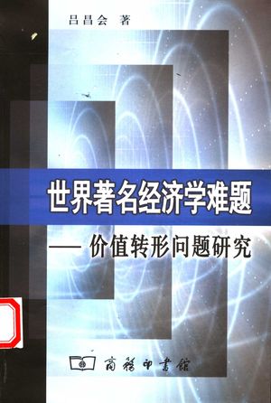 世界著名经济学难题 价值转形问题研究_吕昌会著_2005.09_312_PDF带书签目录_11590063