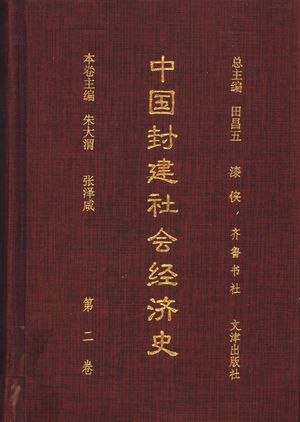 中国封建社会经济史 第2卷_田昌五,漆侠总主编;朱大渭,张泽咸本卷主编_1996.11_754_PDF带书签目录_11592225