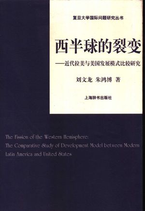 西半球的裂变 近代拉美与美国发展模式比较研究_刘文龙,朱鸿博编著_2005.12_275_PDF带书签目录_11600036