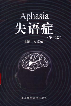 失语症 第2版_高素荣主编_2006.03_593_PDF带书签目录_11605439