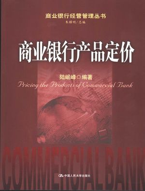 商业银行产品定价_陆岷峰编著_2005.09_238_PDF带书签目录_11609988