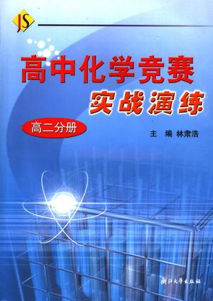 高中化学竞赛实战演练 高二分册_林肃浩主编_2005.08_325_PDF带书签目录_11624393
