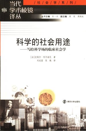 科学的社会用途:写给科学场的临床社会学_(法)布尔迪厄著;刘成富,张艳译_2005.08_72_PDF带书签目录_11649511