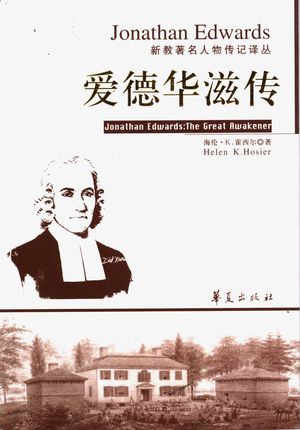 爱德华滋传_海伦·K. 霍西尔(Helen K. Hosier)著;曹文丽译_2006.01_253_PDF带书签目录_11662586