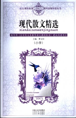 现代散文精选 小学_叶庆瑞编_2007.04_178_PDF带书签目录_11679229