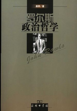 罗尔斯政治哲学_龚群著_2006.07_518_PDF带书签目录_11686050