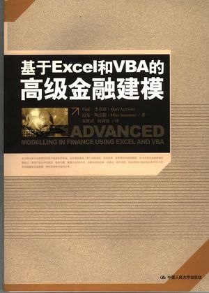 基于Excel和VBA是高级金融建模_杰克逊,斯汤顿著;朱世武,何剑波译_2006.07_292_PDF带书签目录_11692771