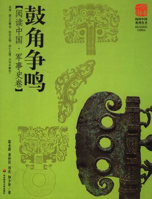 鼓角争鸣_蓝永蔚(等)著_2006.07_263_PDF带书签目录_11695742