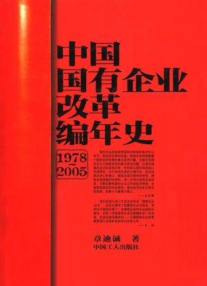 中国国有企业改革编年史 1978-2005_章迪诚著_2006.07_723_PDF带书签目录_11705077