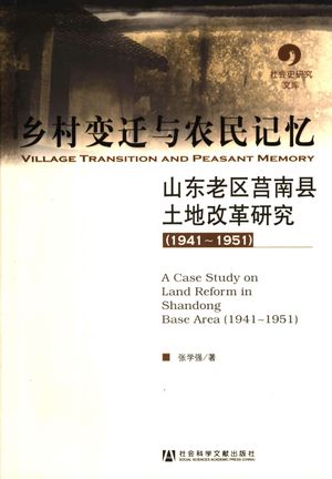 乡村变迁与农民记忆 山东老区莒南县土地改革研究:1941-1951_张学强著_2006_298_PDF带书签目录_11705837