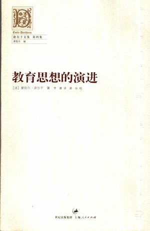 教育思想的演进_(法)涂尔干(Durkheim,E.)著;李康译_2006.08_369_PDF带书签目录_11712712