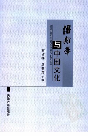 傅斯年与中国文化 “傅斯年与中国文化”国际学术讨论会论文集_布占祥,马亮宽主编_2006.03_456_PDF带书签目录_11718114