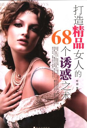 打造精品女人的68个诱惑之术_叶眉编著_2006.07_245_PDF带书签目录_11718329