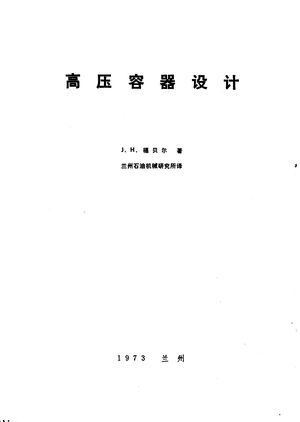 高压及超高压容器设计__91_PDF带书签目录_11721398