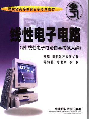 线性电子电路_吴鸿修等编_2001.07_279_PDF带书签目录_11724354