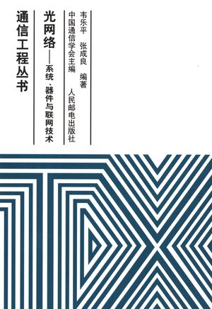 光网络 系统、器件与联网技术_韦乐平,张成良编著_2006.10_1014_PDF带书签目录_11726896
