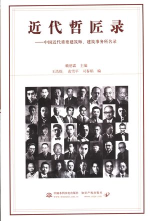 近代哲匠录:中国近代重要建筑师、建筑事务所名录_赖德霖主编;王浩娱,袁雪平,司春娟编_2006.08_257_PDF带书签目录_11727490