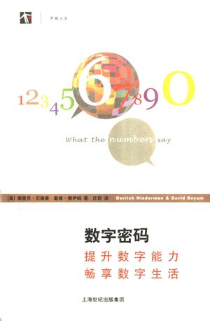数字密码 提升数字能力 畅享数字生活_(美)德里克·尼德曼著;庄莉译_2006.07_284_PDF带书签目录_11729397