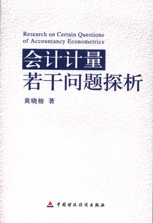 会计计量若干问题探析_黄晓榕著_2006_263_PDF带书签目录_11732988